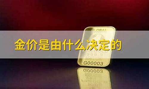 金价根据什么波动_金价价格由什么决定