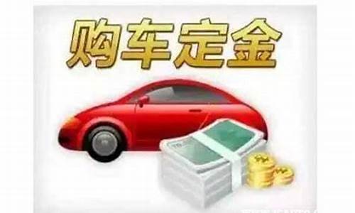 汽车定金价格多少合适_汽车定金价格多少