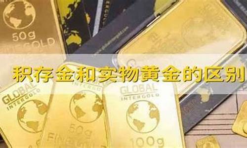 积存金和实物金哪个好_积存金价格和实物金价格