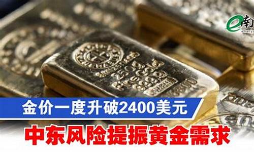 金价恐再大跌逾20美元_金价突破2400美元