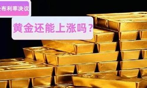 今天金价会继续涨吗_今天金价会不会跌价呢