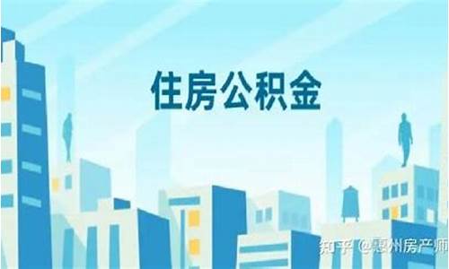 惠州江北住房公积金价格_惠州江北住房公积金价格查询