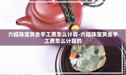 今日黄金手工费_金价手工费怎么砍价